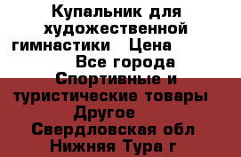 Купальник для художественной гимнастики › Цена ­ 15 000 - Все города Спортивные и туристические товары » Другое   . Свердловская обл.,Нижняя Тура г.